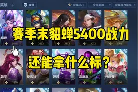 赛季末貂蝉5400战力还能拿什么标？#貂蝉 #荣耀战区