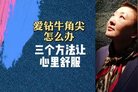 #心情治愈馆 爱钻牛角尖怎么办？三个方法让心里舒服#情绪管理