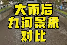 雨后九河景象对比 #龙城房市浅谈 #暴雨过后 #城市建设 #城市规划 #房产 视频封面