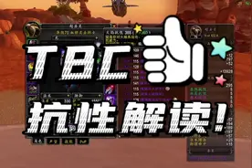 魔兽世界TBC抗性解读，装备搭配不求人#魔兽世界怀旧服