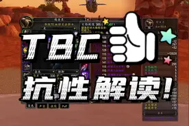 魔兽世界TBC抗性解读，装备搭配不求人#魔兽世界怀旧服