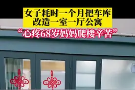 2月20日，山东日照，女子耗时一个月把车库改造一室一厅公寓：心疼68岁妈妈每天爬6楼辛苦视频封面