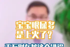 #宝宝 眼屎又黄又多？注意这些宝宝眼睛亮晶晶！#医学科普视频封面
