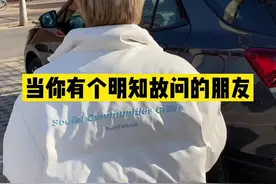 遇上这种明知故问的人真的一整个纯纯大无语#雪佛兰探界者 @DOU+小助手视频封面