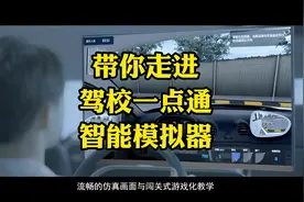 1分钟，带你全方位了解-驾校一点通智能模拟器！#智慧驾校视频封面