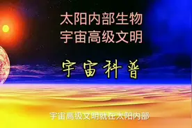 宇宙高级别文明太阳内部生物#创作灵感 #科普知识 #宇宙
