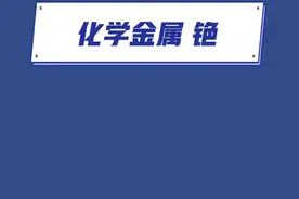 化学金属——铯#涨知识 #学生党 #美好生活尽在抖音电商 #科普知识 #美丽生活尽在抖音电商 #抖音小助手 #化学 视频封面