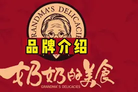 选择餐饮项目不用迷茫，奶奶的美食品牌简单介绍#靠谱品牌视频封面