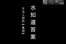 水知道答案你行吗？视频封面