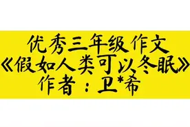 优秀三年级作文《假如人类可以冬眠》作者：卫：希#作文视频封面