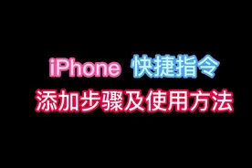快捷指令使用方法及添加步骤！#快捷指令#万能指令#iPhone 