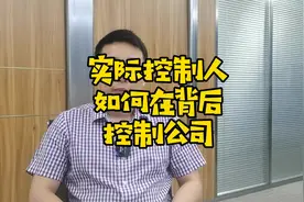 实际控制人如何在背后控制公司#法律顾问 #深圳公司 #股权转让视频封面