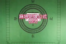 麻将听牌公式85     听4种牌第9个类型视频封面