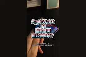 #applewatch 的睡眠监测居然还不如手环功能多？大天才手表能改善睡眠习惯吗视频封面