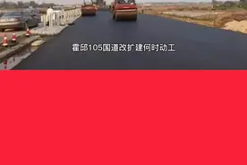 #霍邱 #105国道 视频封面
