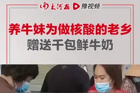 #河南 商丘一养牛妹每天加工上千包鲜牛奶，免费送给附近做核酸的老乡，“为家乡做点小小贡献”#藏在河南话里的抗疫温度 视频封面