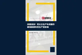 浓烟滚滚！记者现场直击司太立生产车间爆炸，碘海醇原料药生产受影响视频封面