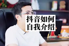 做抖音如何自我介绍？！那就是不要介绍！#创业 #短视频运营