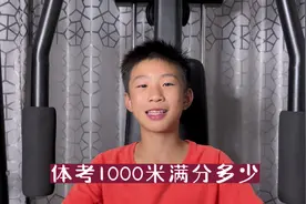 1000米体考多少算合格呢#体育生 #中长跑 #追梦少年视频封面