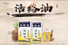 黄道益活络油简介视频封面