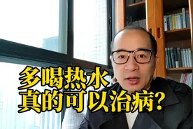 多喝热水，真的可以治病？#解谜文化