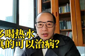 多喝热水，真的可以治病？#解谜文化视频封面