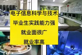 电子科学与技术专业，就业面广，就业率高，未来的薪资高！视频封面