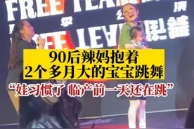 江苏南通，#90后辣妈抱着2个月的宝宝跳舞 ：娃习惯了，临产前一天还在跳#政媒原创作者联盟 视频封面