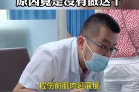 出现大腿肌肉反复拉伤的情况，运动前要做好拉伸#运动损伤 #运动康复