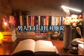 #情殇 #女性成长 #情感 男人生日这样发，会感动到哭，收藏起来视频封面