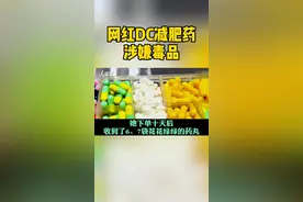 近日上海一名女子网购减肥药竟涉嫌吸毒 8月17日上海市禁毒委员会发布会提到涉毒药物“网红DC减肥药”影响面最广视频封面