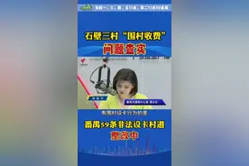 番禺石壁三村围村收费问题查实，有59条非法设卡村道，正在整改#围村收费 #广州番禺  #城中村 @抖音短视频 视频封面