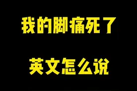 我的脚痛死了英文怎么说呢？#学英语 #干货 #英语没那么难视频封面