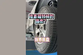 锐界底盘讲解！#每天一个用车知识 #抖音汽车人共创计划视频封面