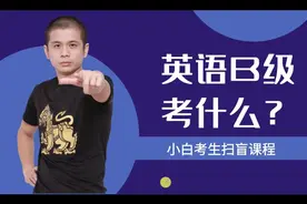 英语B级小白扫盲-英语B级考什么？（上）