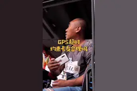 GPS超时，约束卡友合理吗？#货车司机 #卡车人 #卡车 #货车视频封面
