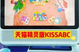 可以了解下天猫精灵版KISSABC哈！儿童模式和家长模式兼容视频封面