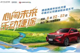 心向未来 乐动捷途奇瑞&安徽音乐广播电台89