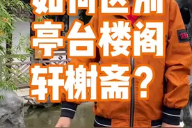 如何区分亭台楼阁轩榭斋？#亲子教育#古建筑之美 #抖音青少年视频封面