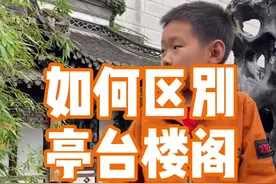如何区分亭台楼阁轩榭斋？#亲子教育#古建筑之美 #抖音青少年视频封面
