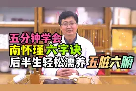 五分钟学会南怀瑾六字诀，后半生轻松濡养五脏六腑#中医养生