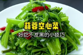 为什么你做的空心菜总是发黑发黄呢？看完这个视频你也能做出大厨的味道#跟抖音学做菜 #空心菜视频封面