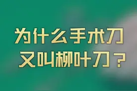 有用的知识又增加了…#柳叶刀 #手术刀