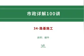 土方路基施工流程=表层清理→土石方挖填→压实视频封面