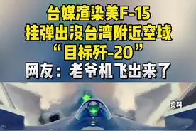 台媒渲染美F-15挂弹出没#台湾 附近空域，“目标歼-20”，网友：老爷机飞出来了#最热点