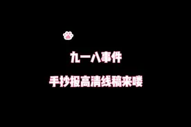 纪念九一八事变手抄报模板来啦#手抄报 #手抄报模板 #九一八