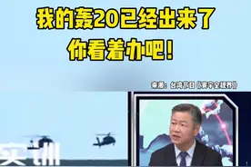我的轰20已经出来了，你看着办吧！#新闻启示录 #最热点视频封面