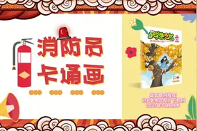 #课后服务美术教程  消防员卡通画教程视频封面