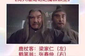 各版#倚天屠龙记 中的#玄冥二老 你更喜欢哪一版？#鹿杖客 #鹤笔翁 #梁家仁 #张春仲 #杜玉明 #晋松视频封面