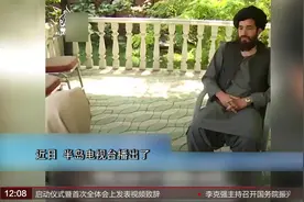 塔利班：阿富汗政府军跑了 我们是被迫进入喀布尔维持秩序视频封面